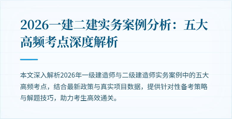 2026一建二建实务案例分析：五大高频考点深度解析