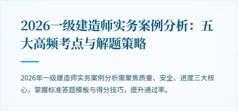 2026一级建造师实务案例分析：五大高频考点与解题策略