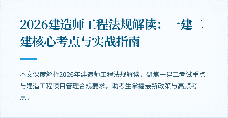2026建造师工程法规解读：一建二建核心考点与实战指南