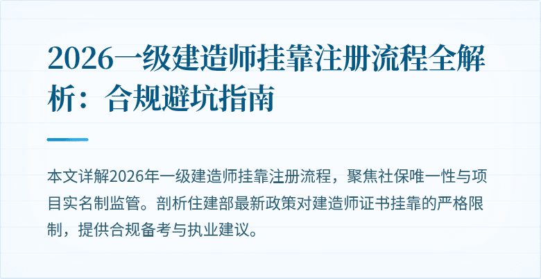 2026一级建造师挂靠注册流程全解析：合规避坑指南