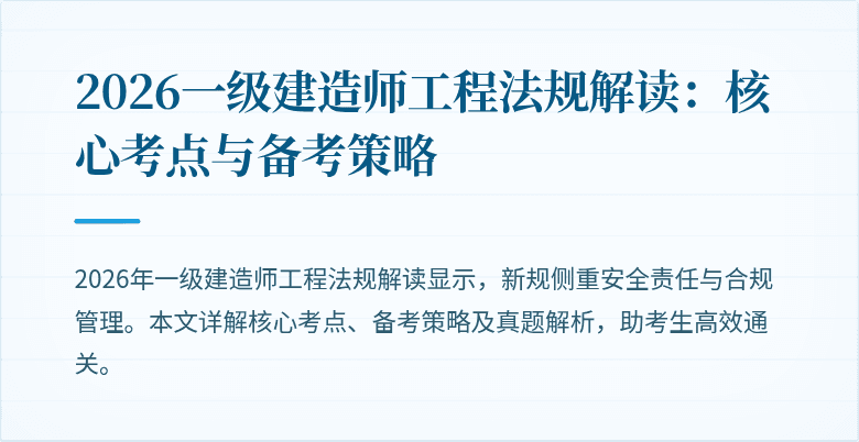 2026一级建造师工程法规解读：核心考点与备考策略
