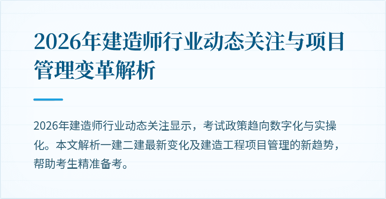 2026年建造师行业动态关注与项目管理变革解析