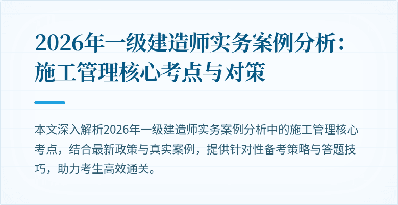2026年一级建造师实务案例分析：施工管理核心考点与对策
