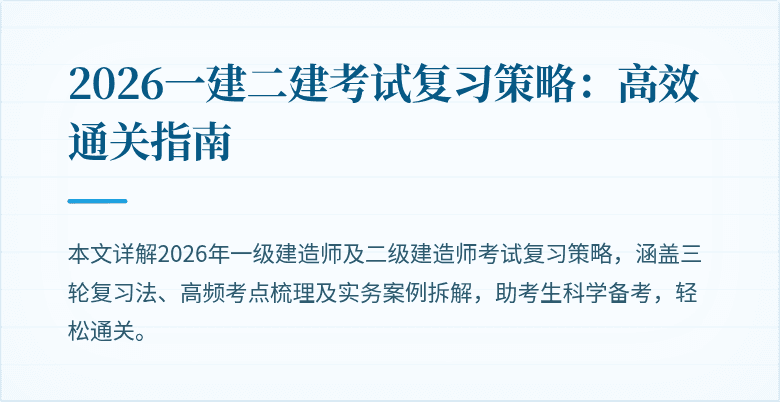 2026一建二建考试复习策略：高效通关指南