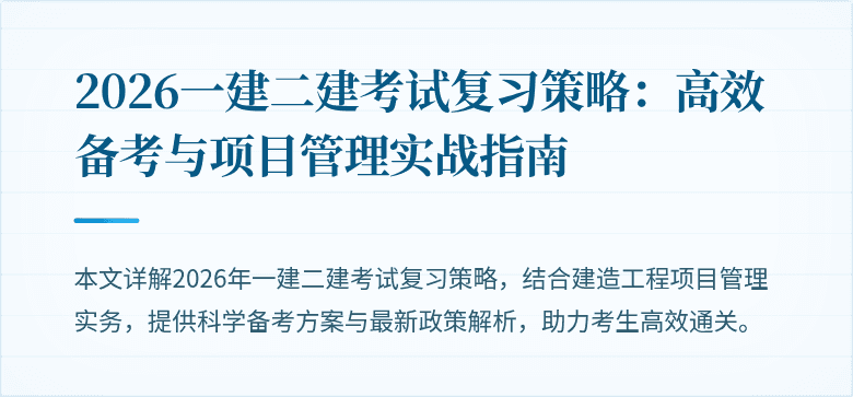 2026一建二建考试复习策略：高效备考与项目管理实战指南