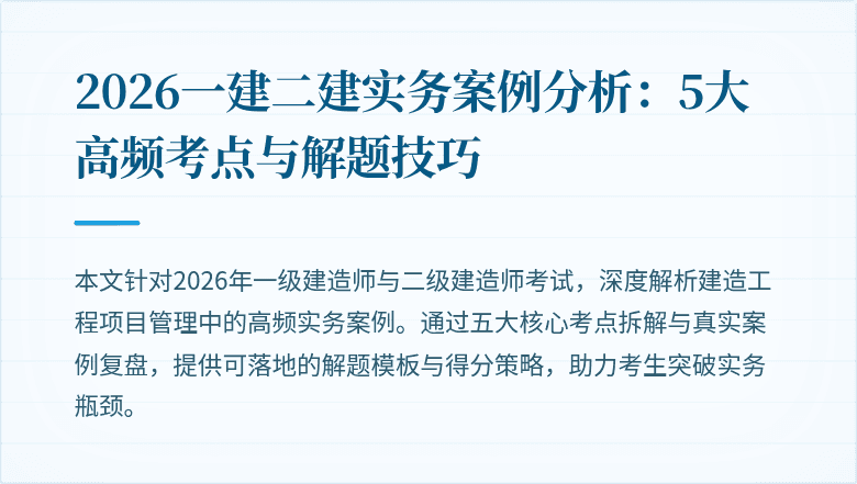 2026一建二建实务案例分析：5大高频考点与解题技巧