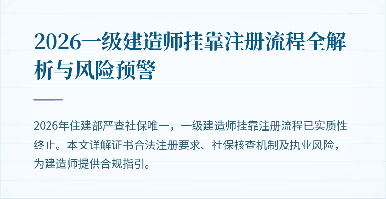 2026一级建造师挂靠注册流程全解析与风险预警