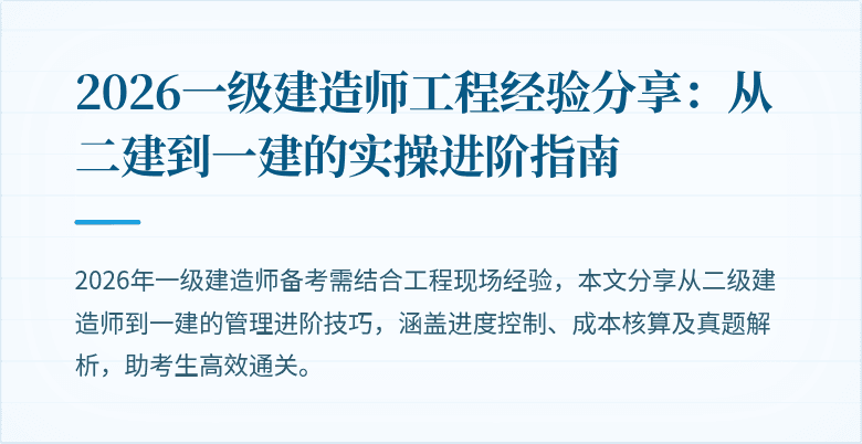 2026一级建造师工程经验分享：从二建到一建的实操进阶指南