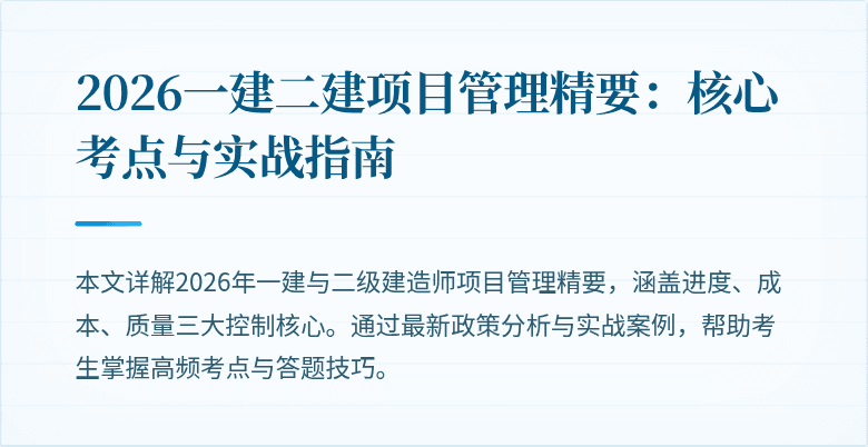 2026一建二建项目管理精要：核心考点与实战指南