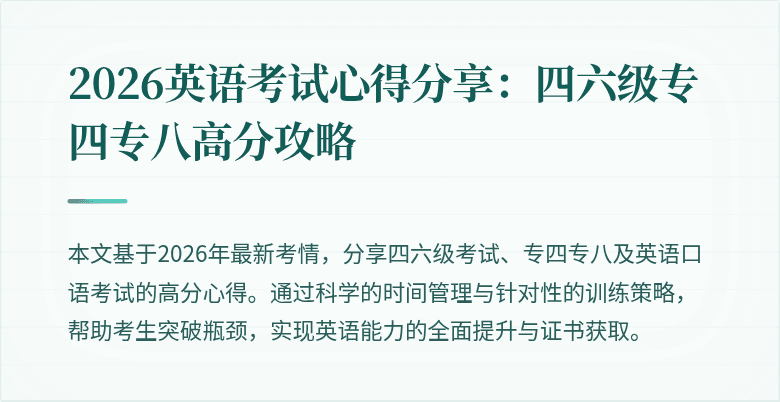 2026英语考试心得分享:四六级专四专八高分攻略