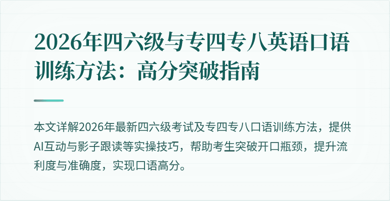 2026年四六级与专四专八英语口语训练方法：高分突破指南