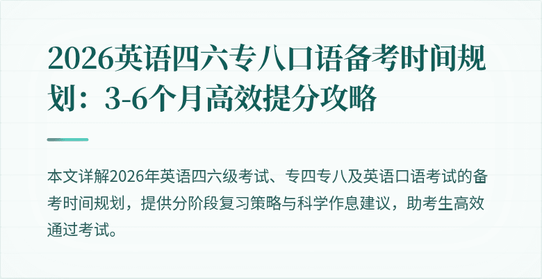 2026英语四六专八口语备考时间规划：3-6个月高效提分攻略