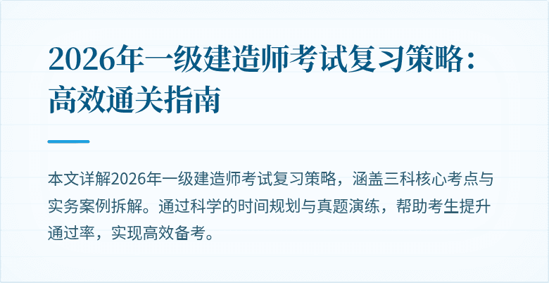 2026年一级建造师考试复习策略：高效通关指南