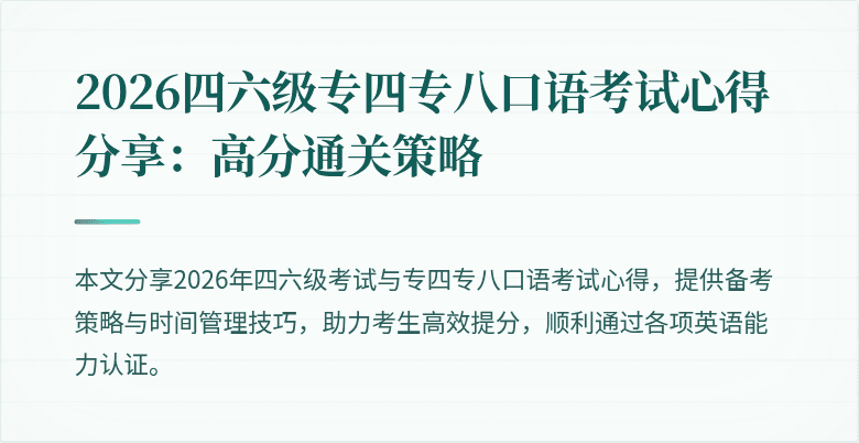 2026四六级专四专八口语考试心得分享：高分通关策略