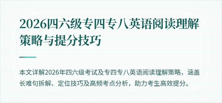 2026四六级专四专八英语阅读理解策略与提分技巧