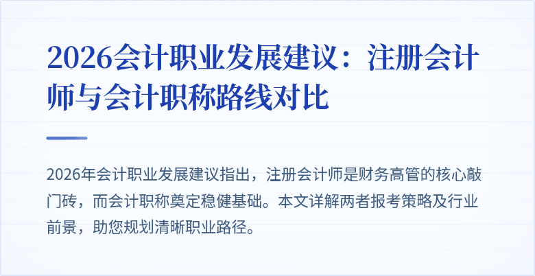 2026会计职业发展建议：注册会计师与会计职称路线对比