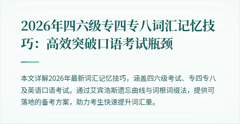 2026年四六级专四专八词汇记忆技巧：高效突破口语考试瓶颈