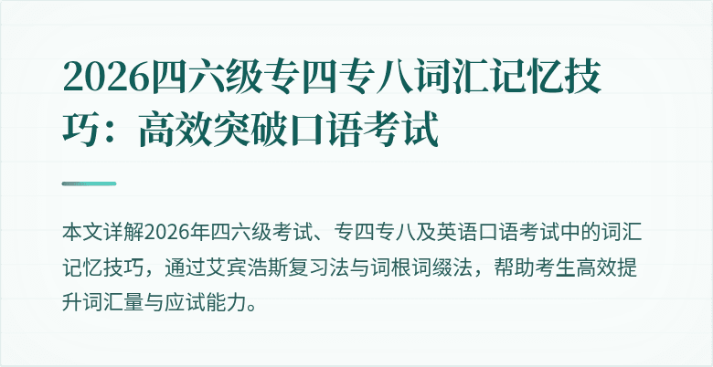 2026四六级专四专八词汇记忆技巧:高效突破口语考试