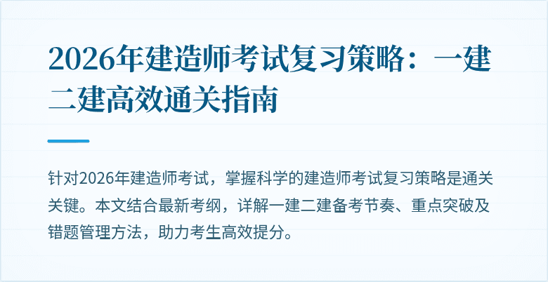 2026年建造师考试复习策略：一建二建高效通关指南