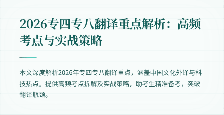 2026专四专八翻译重点解析:高频考点与实战策略