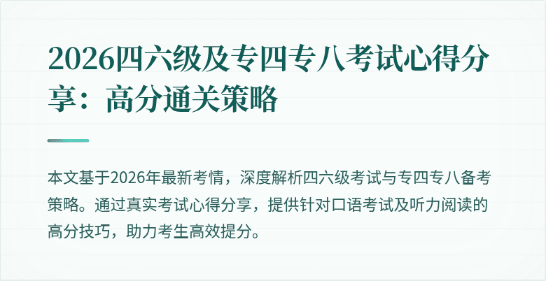 2026四六级及专四专八考试心得分享:高分通关策略