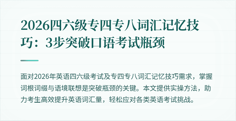 2026四六级专四专八词汇记忆技巧:3步突破口语考试瓶颈
