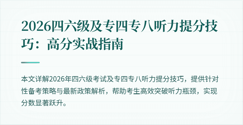 2026四六级及专四专八听力提分技巧:高分实战指南