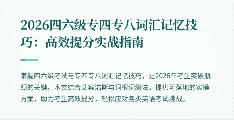 2026四六级专四专八词汇记忆技巧:高效提分实战指南