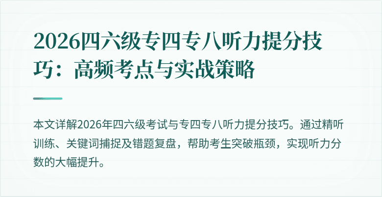 2026四六级专四专八听力提分技巧：高频考点与实战策略