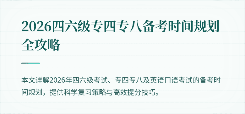 2026四六级专四专八备考时间规划全攻略