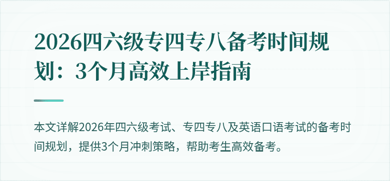 2026四六级专四专八备考时间规划：3个月高效上岸指南