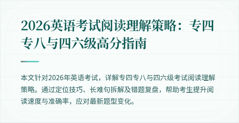 2026英语考试阅读理解策略:专四专八与四六级高分指南