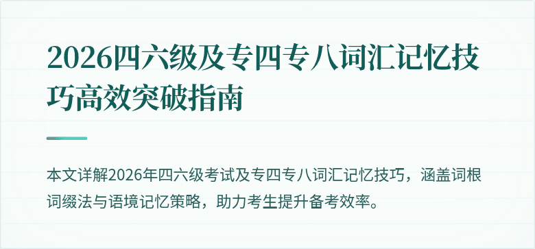 2026四六级及专四专八词汇记忆技巧高效突破指南