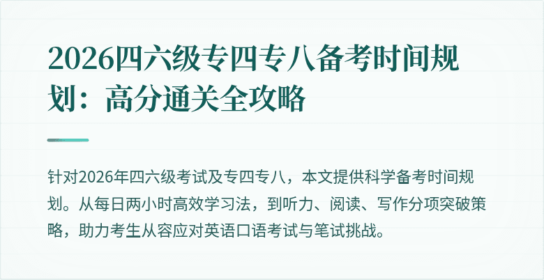 2026四六级专四专八备考时间规划：高分通关全攻略