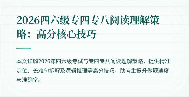 2026四六级专四专八阅读理解策略:高分核心技巧
