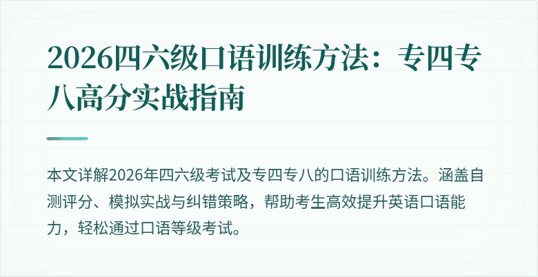 2026四六级口语训练方法:专四专八高分实战指南