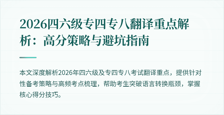 2026四六级专四专八翻译重点解析：高分策略与避坑指南