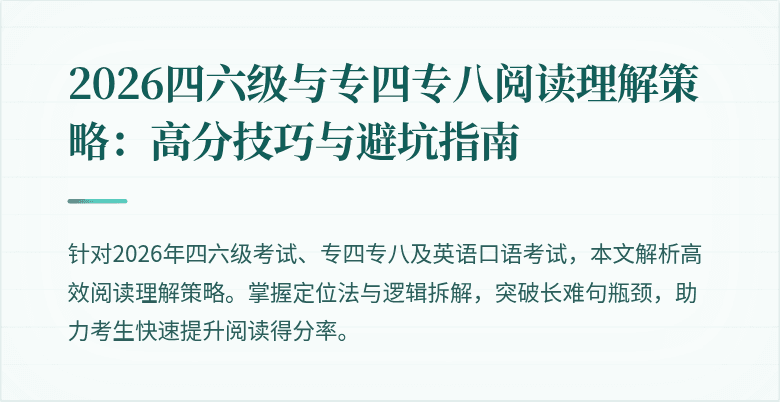 2026四六级与专四专八阅读理解策略：高分技巧与避坑指南