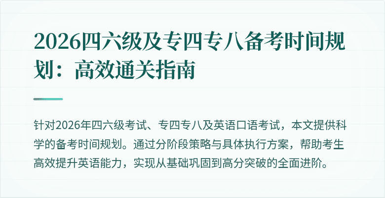 2026四六级及专四专八备考时间规划：高效通关指南