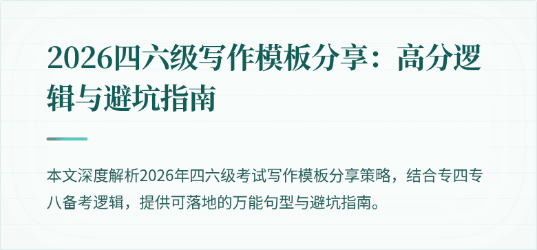 2026四六级写作模板分享:高分逻辑与避坑指南