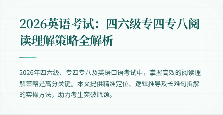 2026英语考试：四六级专四专八阅读理解策略全解析