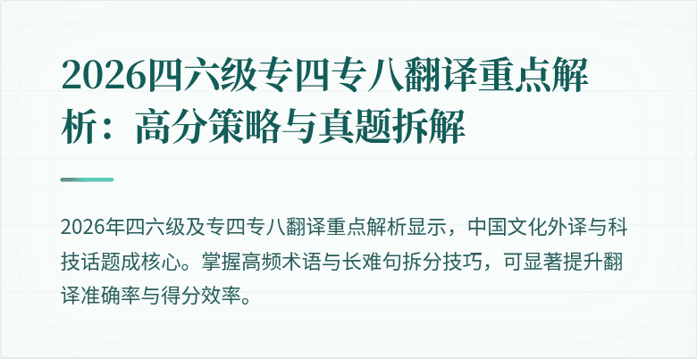 2026四六级专四专八翻译重点解析:高分策略与真题拆解