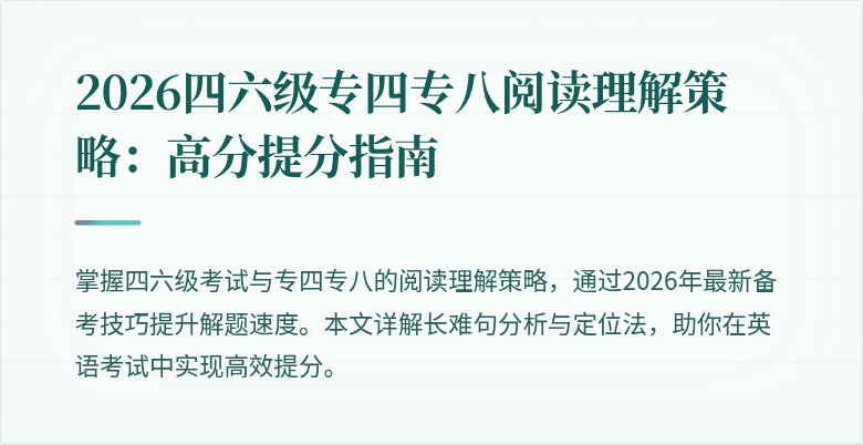 2026四六级专四专八阅读理解策略:高分提分指南