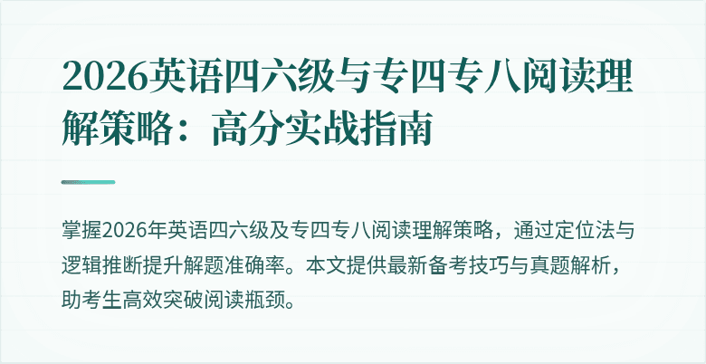 2026英语四六级与专四专八阅读理解策略：高分实战指南