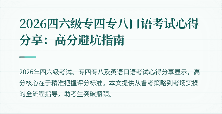 2026四六级专四专八口语考试心得分享:高分避坑指南