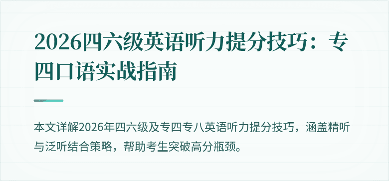 2026四六级英语听力提分技巧:专四口语实战指南