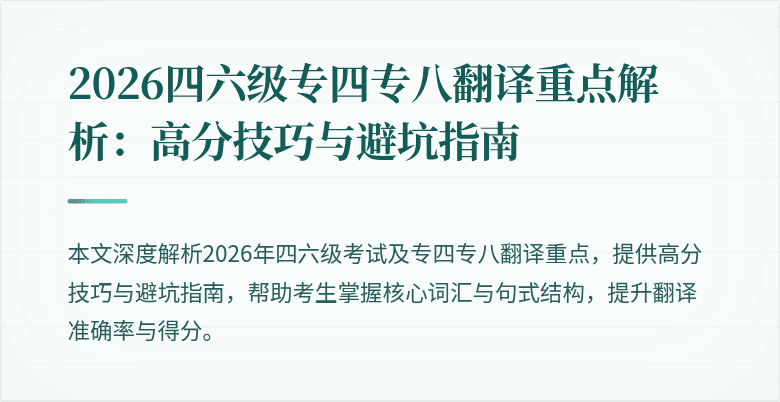 2026四六级专四专八翻译重点解析:高分技巧与避坑指南