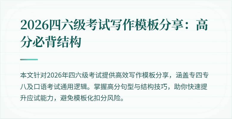 2026四六级考试写作模板分享:高分必背结构