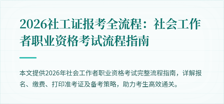 2026社工证报考全流程:社会工作者职业资格考试流程指南