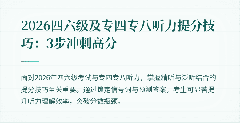 2026四六级及专四专八听力提分技巧:3步冲刺高分